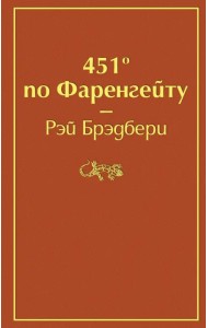 451' по Фаренгейту