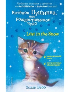 Котенок Пушинка, или Рождественское чудо Котенок Пушинка, или Рождественское чудо