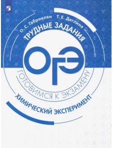 ОГЭ Химический эксперимент. Трудные задания и решения ОГЭ Химический эксперимент. Трудные задания и решения
