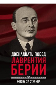 12 побед Лаврентия Берии. Жизнь за Сталина