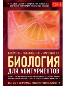 Биология для абитуриентов: ЕГЭ, ОГЭ и Олимпиады любого уровня сложности. В 2-х томах. Том 2 Биология для абитуриентов: ЕГЭ, ОГЭ и Олимпиады любого уровня сложности. В 2-х томах. Том 2