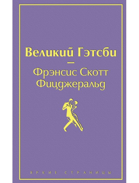 Великий Гэтсби