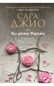 Все цветы Парижа