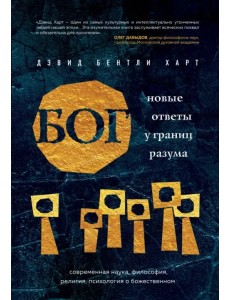 Бог. Новые ответы у границ разума. Современная наука, философия, религия, психология о божественном