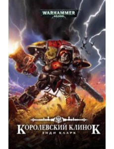 Королевский клинок