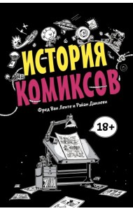 История комиксов