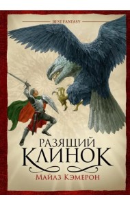 Разящий клинок