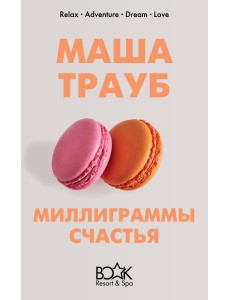 Миллиграммы счастья Миллиграммы счастья