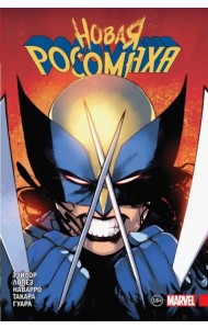 Новая Росомаха. Том 1