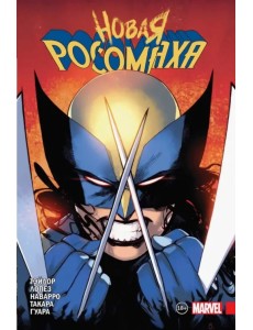 Новая Росомаха. Том 1 Новая Росомаха. Том 1