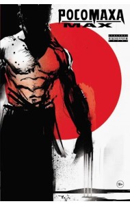 Росомаха MAX