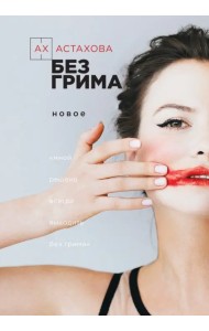 Без грима. Избранное. Новое