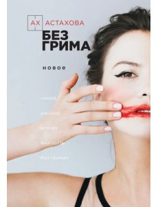 Без грима. Избранное. Новое
