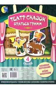 Театр сказок Братьев Гримм (4 сказки)