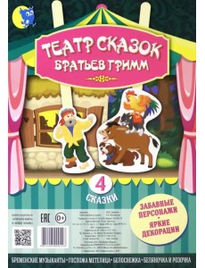 Театр сказок Братьев Гримм (4 сказки)