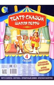 Театр сказок Шарля Перро. 4 сказки