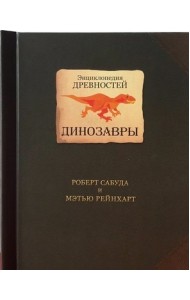 Энциклопедия древностей. Динозавры