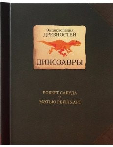 Энциклопедия древностей. Динозавры