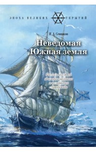 Неведомая Южная земля. Рассказы для детей об истории открытия и исследования Антарктиды