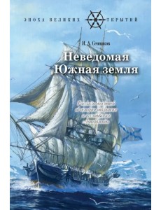 Неведомая Южная земля. Рассказы для детей об истории открытия и исследования Антарктиды