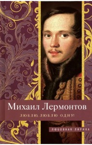 Люблю, люблю одну!