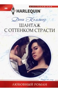 Шантаж с оттенком страсти