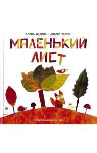 Маленький Лист. Волшебный листопад