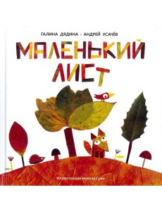 Маленький Лист. Волшебный листопад
