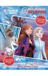 Холодное сердце 2. У воды есть память. Тайна древних узоров