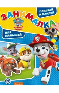 Щенячий патруль. № ЗМ 1915