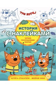 Три Кота. Котята-спасатели. Веселое кино. N ИСН 1911