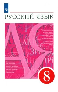 Русский язык. 8 класс. Учебник