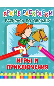 Игры и приключения