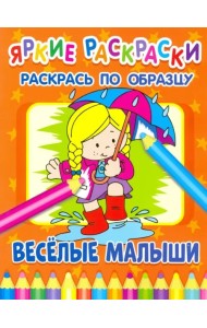 Веселые малыши