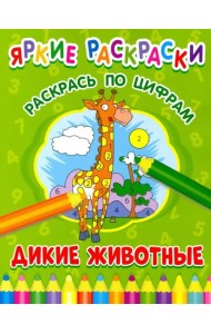 Дикие животные. Раскрась по цифрам