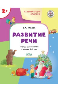 Развивающие задания. Развитие речи. Тетрадь для занятий с детьми 2-3 лет