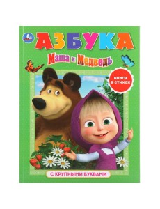 Азбука "Маша и Медведь"