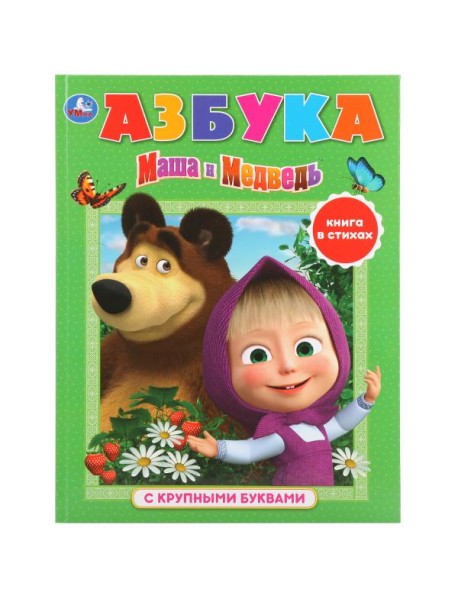 Азбука "Маша и Медведь"