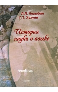 История науки о языке. Учебник
