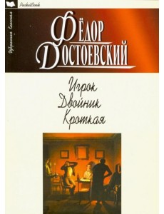 Игрок. Двойник. Кроткая