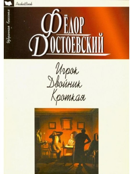 Игрок. Двойник. Кроткая