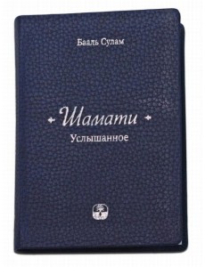 "Шамати". Услышанное