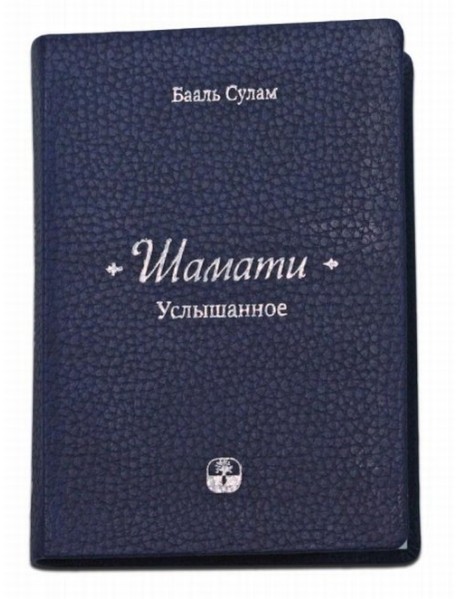 "Шамати". Услышанное