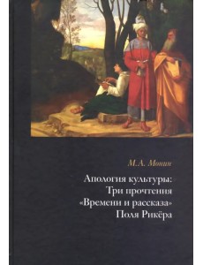 Апология культуры. Три прочтения "Времени и рассказа" Поля Рикёра