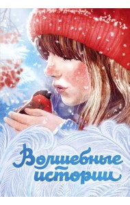 Волшебные истории