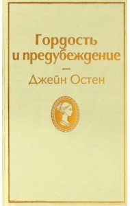 Гордость и предубеждение