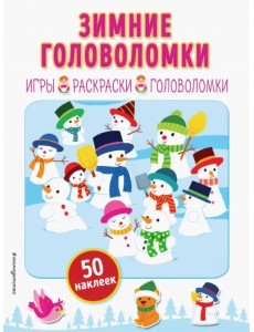 Зимние головоломки (+ наклейки)