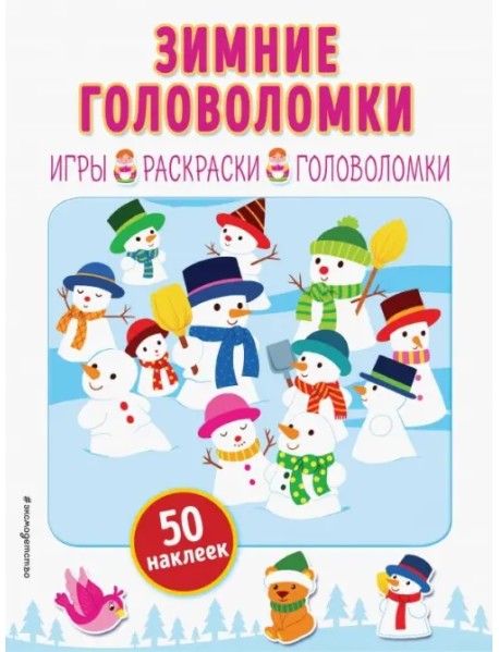 Зимние головоломки (+ наклейки)