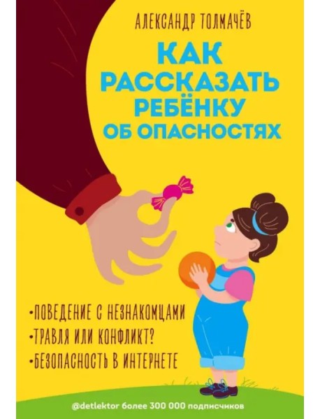 Как рассказать ребёнку об опасностях