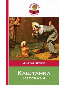 Каштанка. Рассказы
